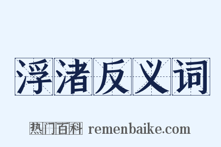 浮渚反义词是什么意思的图片